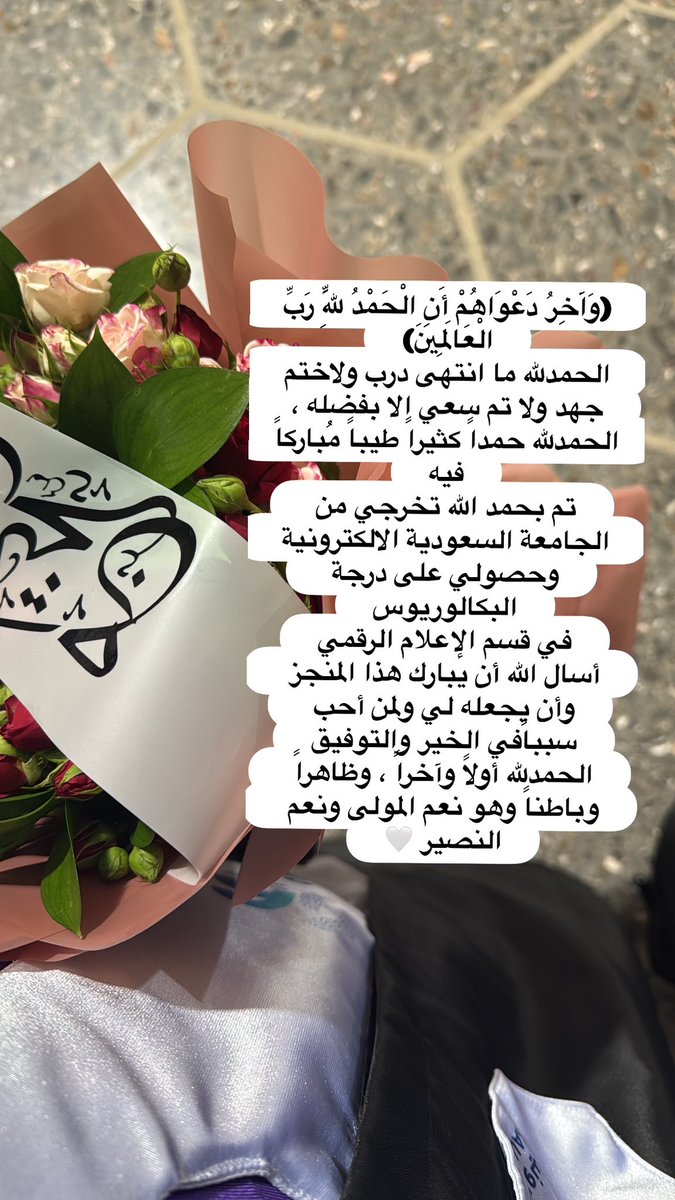 we_d_1's tweet photo. ﴿ وآخرُ دَعْواهُمْ أَن الْحَمْدُ لِلَّهِ ربِّ الْعالمِينَ ﴾
الحمدلله الذي يسر البدايات، وأكمل النهايات، وبلغنا الغايات، الحمدلله ما تم جهد ولا ختم سعي إلا بفضله
الحمدالله حمداً كثيراً طيباً حصولي على درجة البكالريوس مع مرتبة الشرف في تخصص الإعلام الرقمي 
#سفراء_الإلكترونية_46 https://t.co/29dn6E8vp4