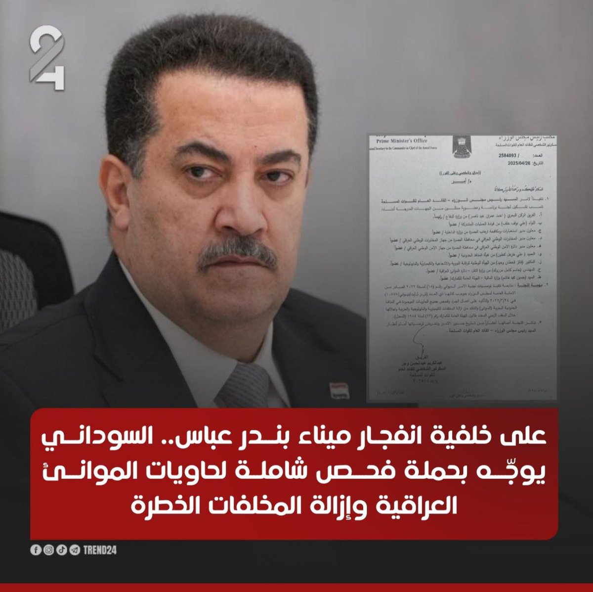 على خلفية انفجار ميناء بنـدر عباس في ايران.. السوداني يوجّه بحملة فحص شاملة لحاويات الموانئ العراقية وإزالة المخلفات الخطرة

#ترند_24