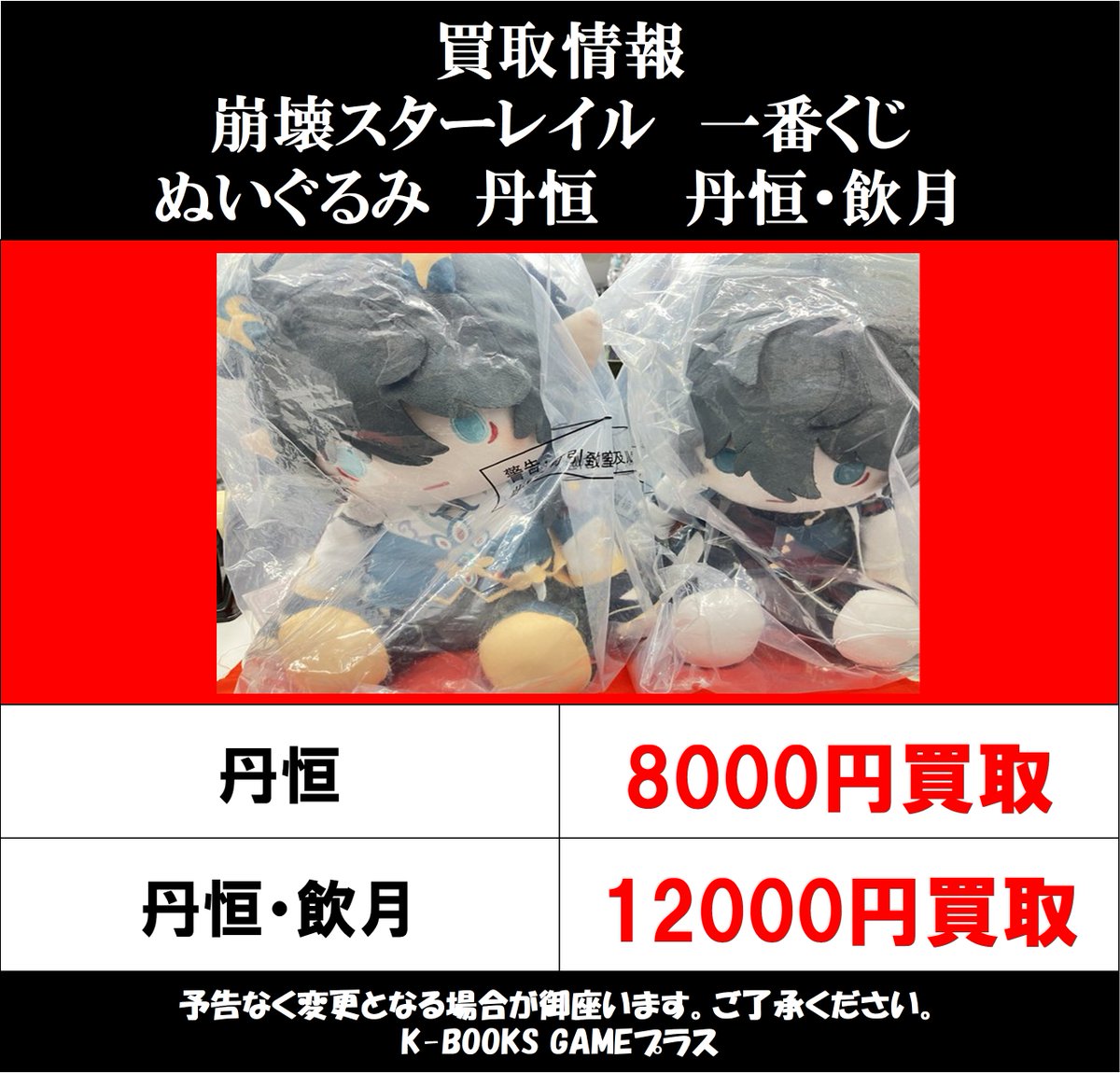 買取情報】25/5/1 崩壊スターレイル スタレ一番くじ ぬいぐるみ 丹恒