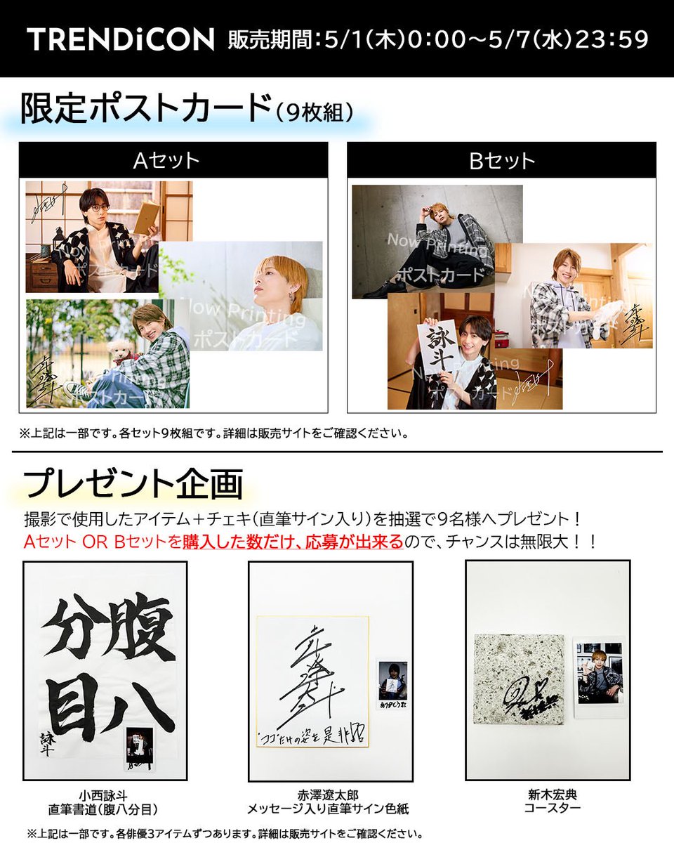 TRENDiCON （小西詠斗/赤澤遼太郎/新木宏典)特典A、B TRENDiCON （小西詠斗/赤澤遼太郎/新木宏典)特典A、B