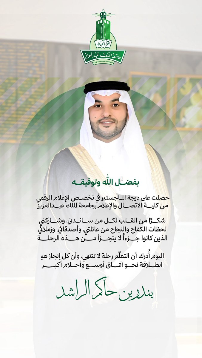 بندر بن حاكم الراشد (@bandar_alrashd) on Twitter photo اللهم لك الحمد حتى ترضى، ولك الحمد إذا رضيت، ولك الحمد بعد الرضا.
بفضل الله وتوفيقه، حصلت على درجة الماجستير في تخصص الإعلام الرقمي من جامعة الملك عبدالعزيز <a href="/kauedu_sa/">جامعة الملك عبدالعزيز</a>
رحلة كانت مليئةً بالتحديات، لكنها زادتني إيمانًا بأن الطموح لا يعرف المستحيل، تعلمت خلالها أن الكلمة رسالة، اللهم لك الحمد حتى ترضى، ولك الحمد إذا رضيت، ولك الحمد بعد الرضا.
بفضل الله وتوفيقه، حصلت على درجة الماجستير في تخصص الإعلام الرقمي من جامعة الملك عبدالعزيز <a href="/kauedu_sa/">جامعة الملك عبدالعزيز</a>
رحلة كانت مليئةً بالتحديات، لكنها زادتني إيمانًا بأن الطموح لا يعرف المستحيل، تعلمت خلالها أن الكلمة رسالة،