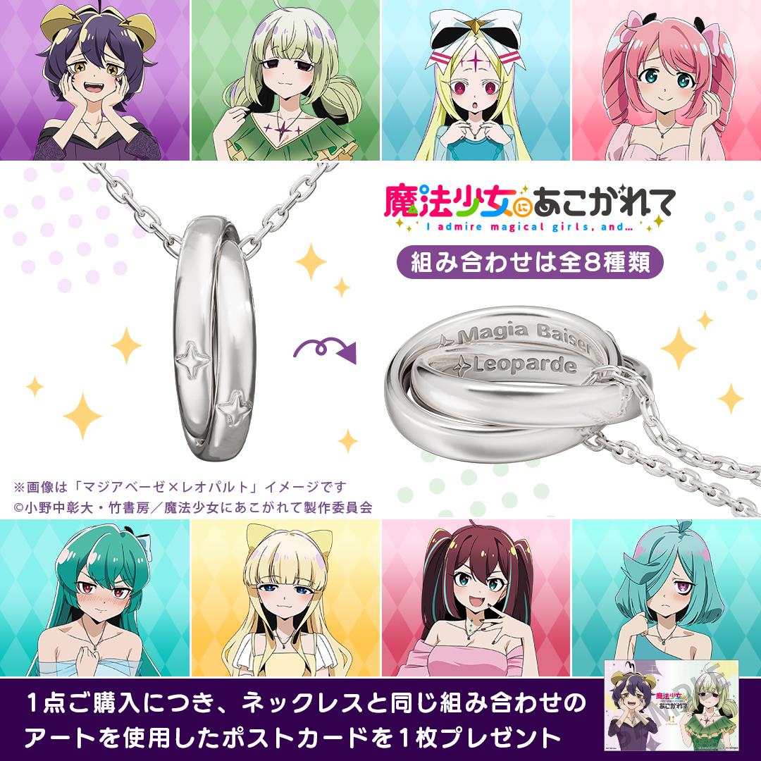 TVアニメ「魔法少女にあこがれて」 ダブルリングネックレス& 描き