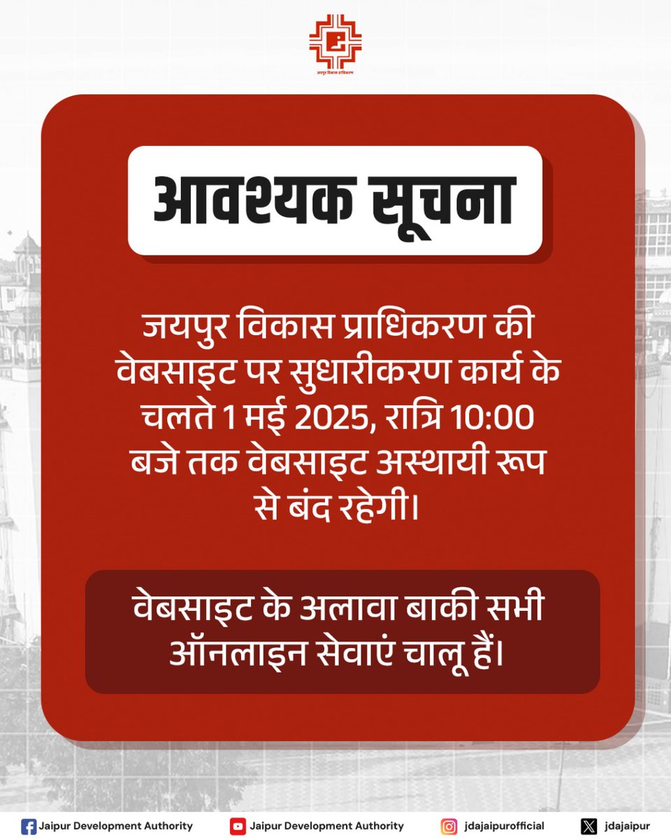 jdajaipur's tweet image. जयपुर विकास प्राधिकरण की वेबसाइट पर सुधारीकरण कार्य के चलते 1 मई 2025, रात्रि 10:00 बजे तक वेबसाइट अस्थायी रूप से बंद रहेगी। वेबसाइट के अलावा बाकी सभी ऑनलाइन सेवाएं चालू हैं।
#JaipurDevelopmentAuthority