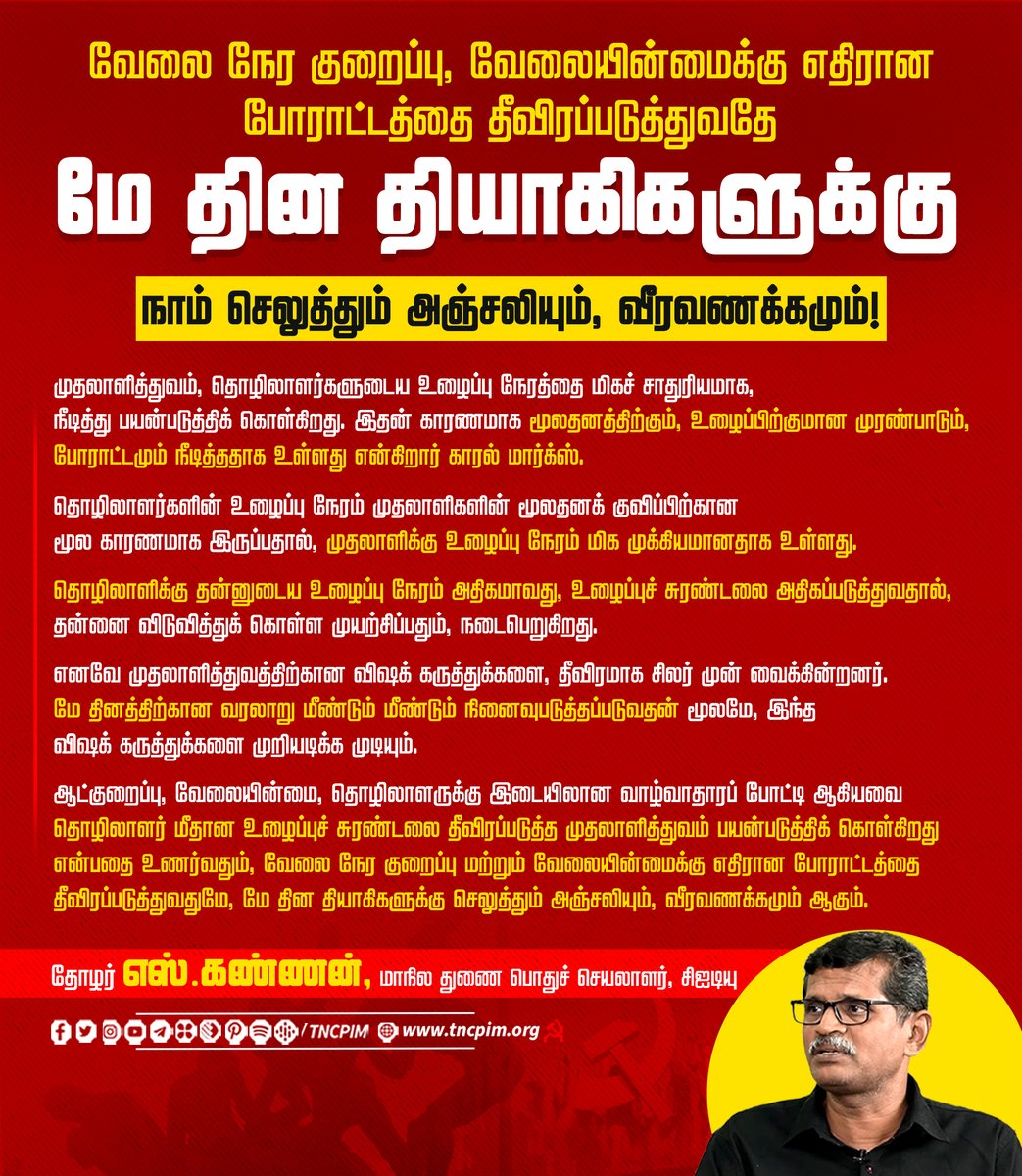 CPIM Tamilnadu (@tncpim) on Twitter photo வேலை நேர குறைப்பு, வேலையின்மைக்கு எதிரான போராட்டத்தை தீவிரப்படுத்துவதே மே தின தியாகிகளுக்கு நாம் செலுத்தும் அஞ்சலியும், வீரவணக்கமும்! - தோழர் <a href="/prekan07/">Kannan Soundararajan</a> மாநில துணை பொதுச் செயலாளர் #CITU #MayDay #WorkersDay #LabourDay #MayDay2025 #WorkersRights #SocialismIsFuture வேலை நேர குறைப்பு, வேலையின்மைக்கு எதிரான போராட்டத்தை தீவிரப்படுத்துவதே மே தின தியாகிகளுக்கு நாம் செலுத்தும் அஞ்சலியும், வீரவணக்கமும்! - தோழர் <a href="/prekan07/">Kannan Soundararajan</a> மாநில துணை பொதுச் செயலாளர் #CITU #MayDay #WorkersDay #LabourDay #MayDay2025 #WorkersRights #SocialismIsFuture