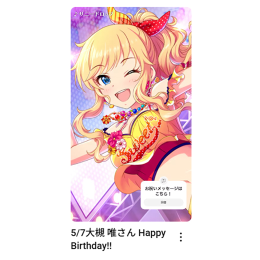 5/7
大槻 唯さん
お誕生日おめでとうございます🎂

🎦お祝いムービーはこちら
大槻 唯さん：youtube.com/shorts/aayN6Mt…

#アイマスch