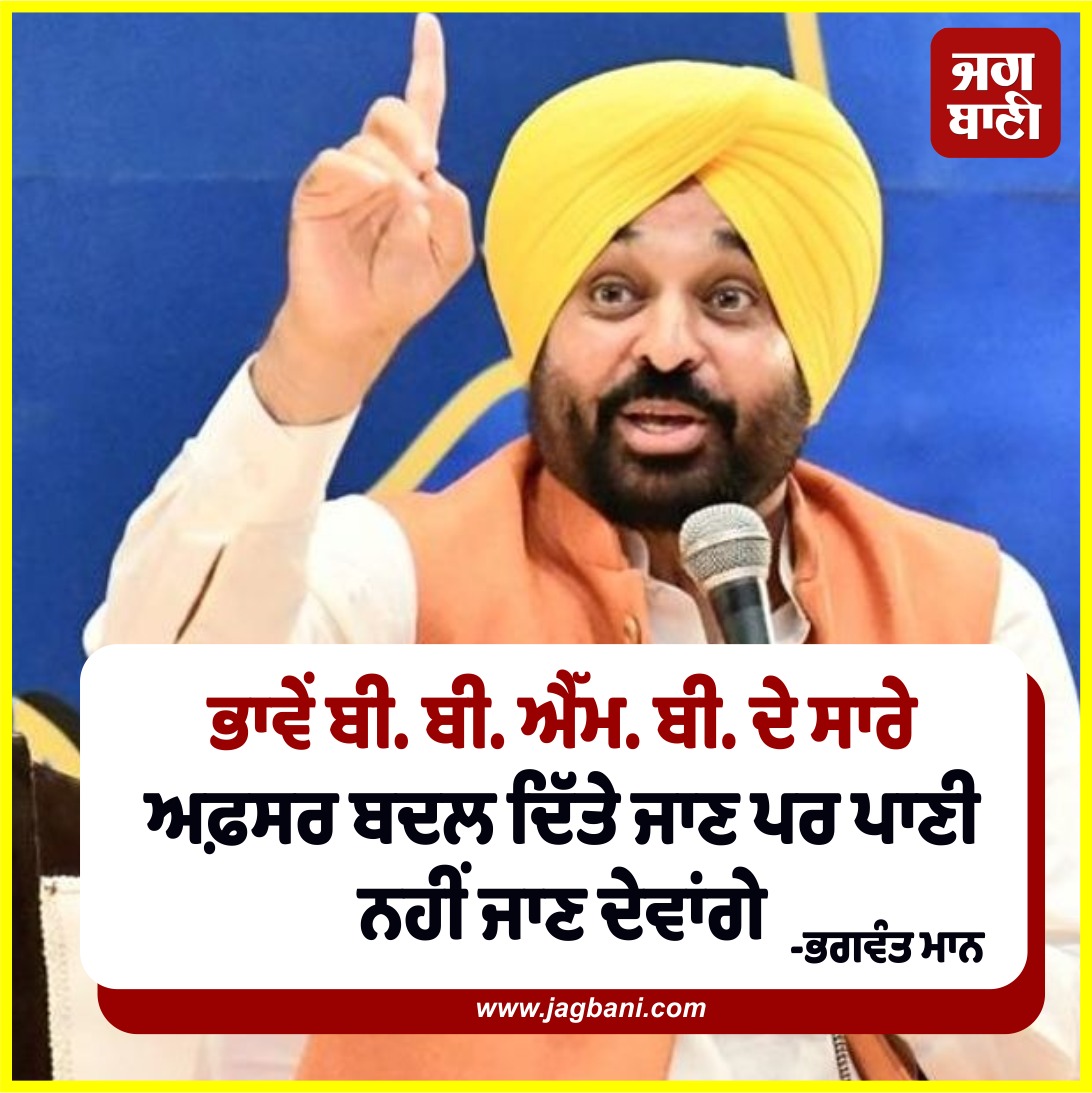JagbaniOnline's tweet photo. ਭਾਵੇਂ ਬੀ. ਬੀ. ਐੱਮ. ਬੀ. ਦੇ ਸਾਰੇ ਅਫ਼ਸਰ ਬਦਲ ਦਿੱਤੇ ਜਾਣ ਪਰ ਪਾਣੀ ਨਹੀਂ ਜਾਣ ਦੇਵਾਂਗੇ
ਭਗਵੰਤ ਮਾਨ
#Waterdispute #Haryana #BhakraBeas #ManagementBoard #Director #Transfer https://t.co/4wOGggvCYA