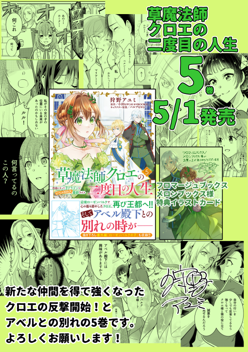 ‼️5/1発売‼️
 🍀草魔法師クロエの二度目の人生~自由になって子ドラゴンとレベルMAX薬師ライフ~🍀コミックス⑤巻
仲間を得て強くなったクロエの反撃!とアベルとの別れの巻です。よろしくお願いします!
→https://t.co/48Tc8SFfTZ 