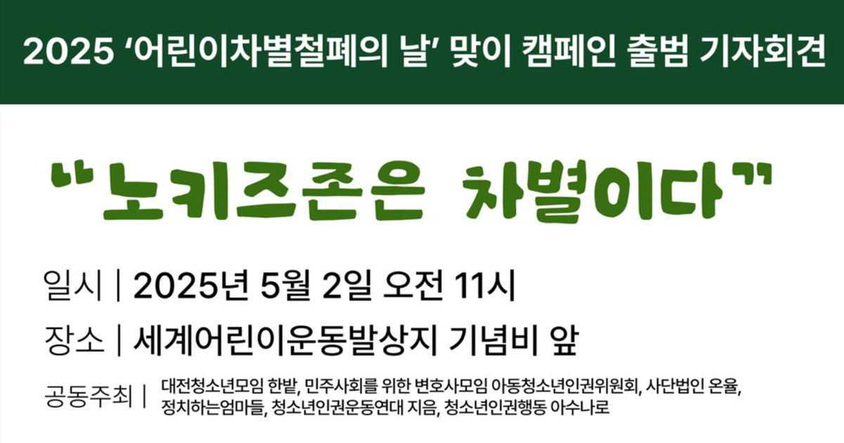 바로 내일부터! 청소년인권행동 아수나로가 연대단위들과 함께 "노키즈존은 차별이다" 캠페인에 돌입합니다. 

올해 어린이차별철폐의 날을 맞아 캠페인 출범을 알리는 기자회견이 내일(5/2) 11시에 세계어린이운동발상지 기념비(안국역 천도교중앙대교당)에서 열립니다!

-  옮겨왔습니다