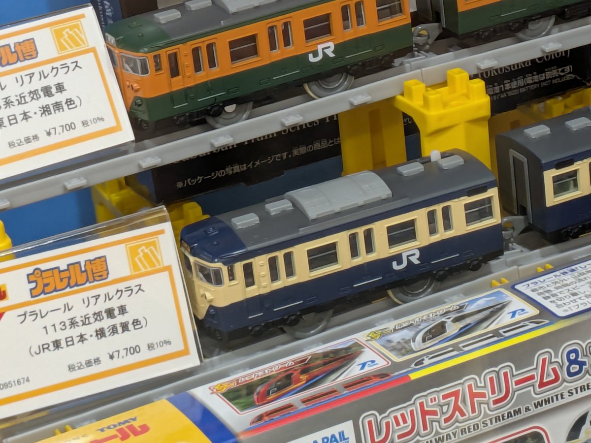 【絶版　廃番】　プラレール　113系　横須賀線　新品未開封 プラレール リアルクラス 113系近郊電車 (JR東日本・横須賀色) 絶版 廃