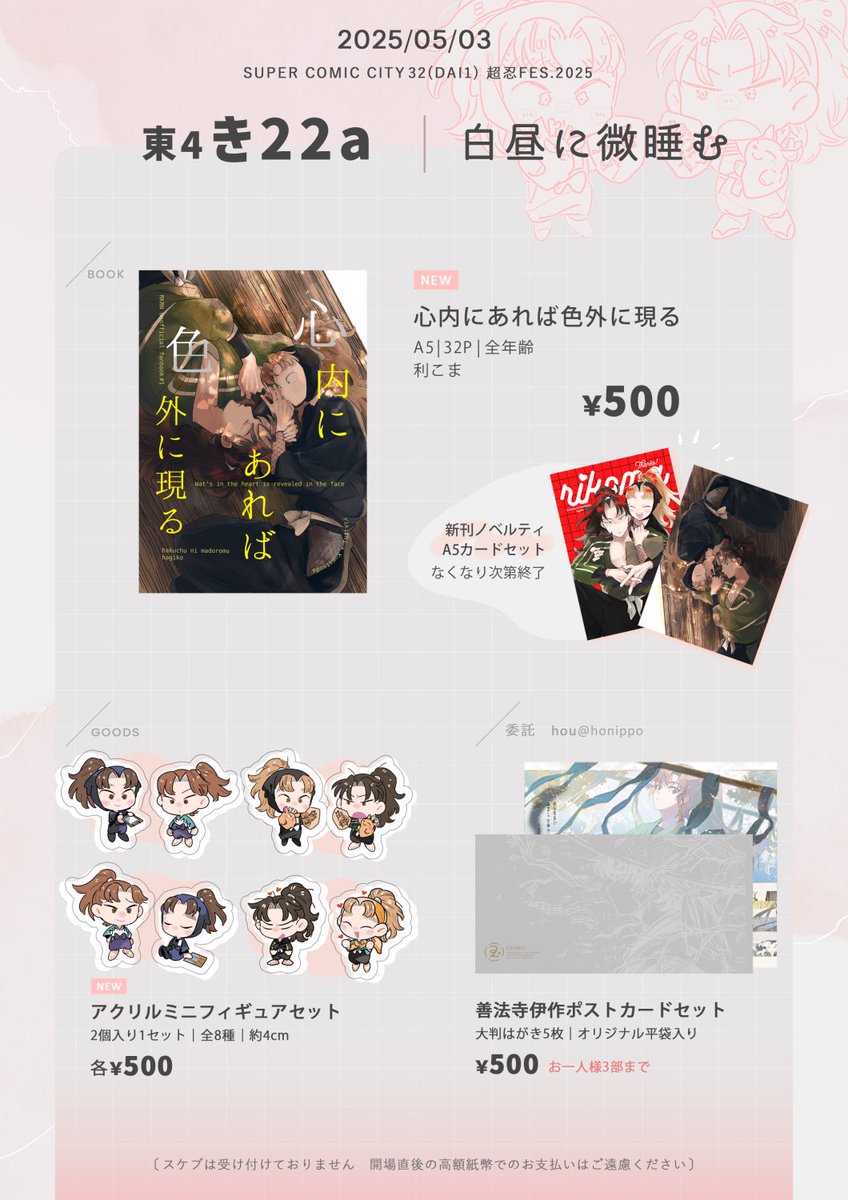 【5/3超忍FES】おしながきです。利こま新刊とグッズ、houさん【<a href="/honippo/">hou</a>】のカードセット委託しております✨　#0503利こま