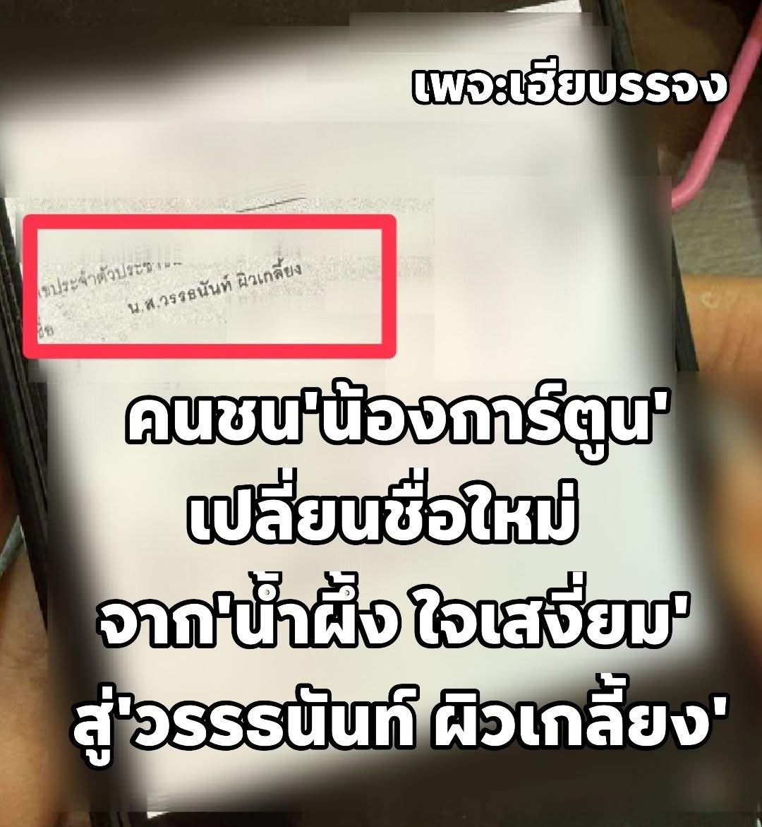 ตามหา คนขับชน #น้องการ์ตูน