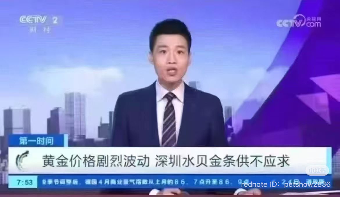 China’s official government TV station CCTV reported that China’s #Gold retail market “Shuibei” in Shenzhen does not have enough physical #Gold bars to satisfy the physical #Gold demand of all its customers. 

深圳水贝金条供不应求。