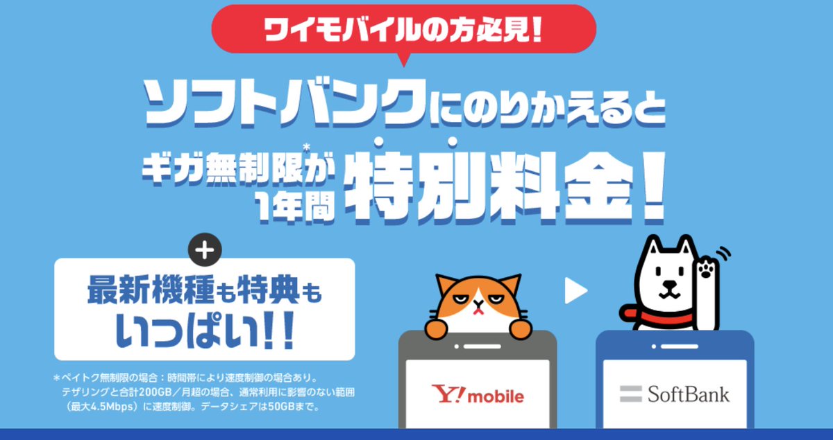 先日、ワイモバイルの爆益案件はみんなやったかな？まだ続きがあってね。そのワイモバイルの回線をソフトバンクにアップグレードするだけで、毎月のスマホ維持費が1000円になるっていう案件。すごいでしょ？しかも通信量も使い放題。手数料も無料。そしてお店によってはキャッシュバックもくれるんだよ