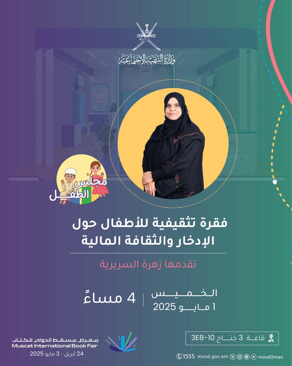 أنتم على موعد مع جلسة حوارية نتشارك من خلالها الأفكار حول واقع المرأة والعمل، كما ننتظر مشاركة أطفالكم في مجلس الطفل وفقرة تثقيفية حول الإدارة المالية والإدخار.

#معرض_مسقط_الدولى_للكتاب2025