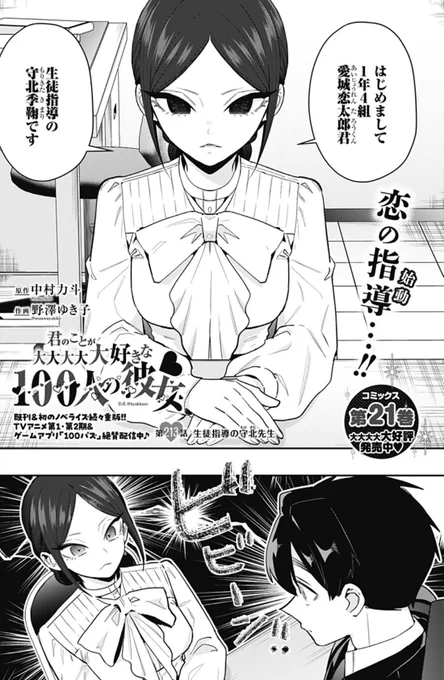 あの野郎、遂に堕としやがった…ッ‼︎ 生徒指導の先生を‼︎
流石だぜ恋太郎‼︎
#100カノ 