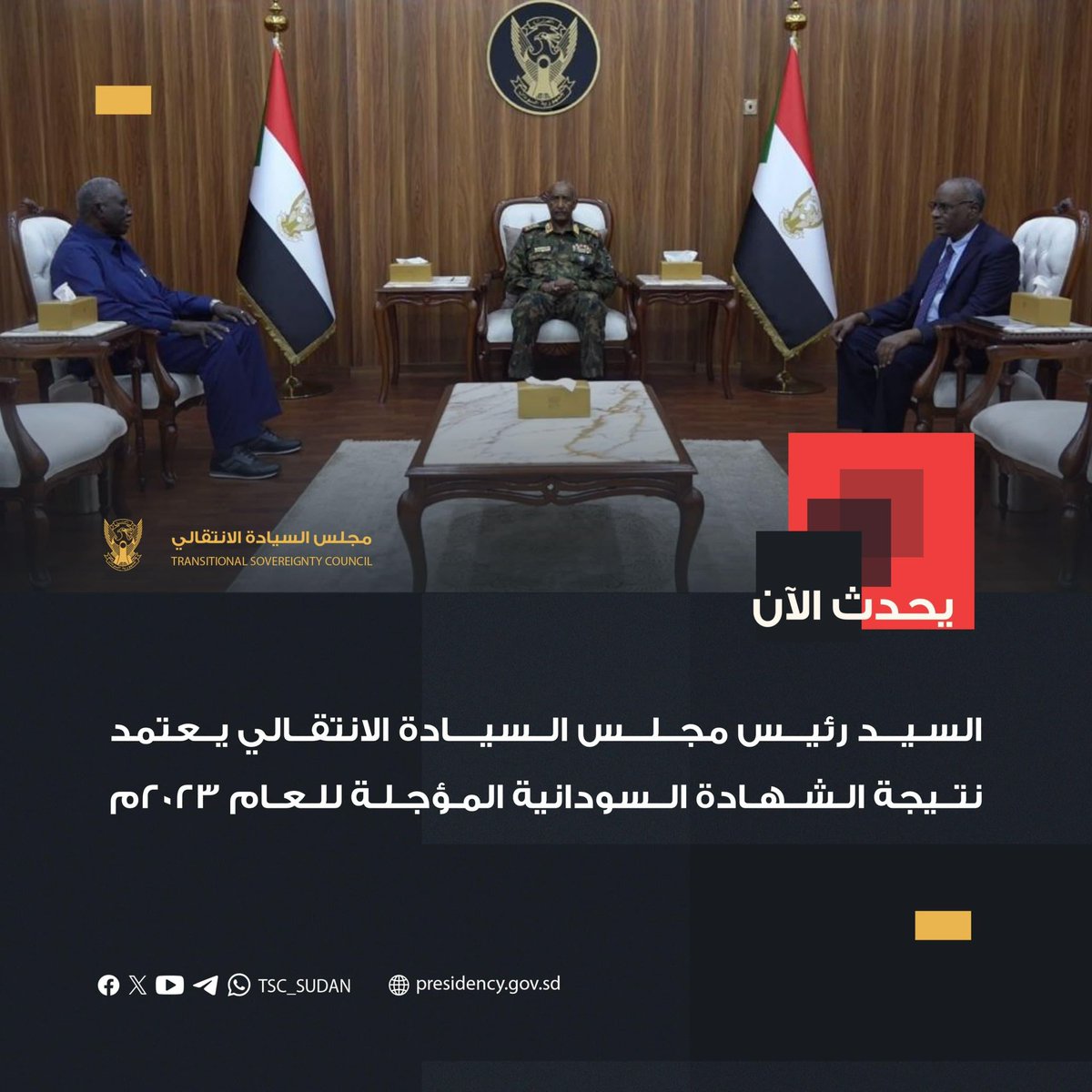 🔴السيد رئيس مجلس السيادة الانتقالي يعتمد نتيجة الشهادة السودانية المؤجلة للعام ٢٠٢٣م