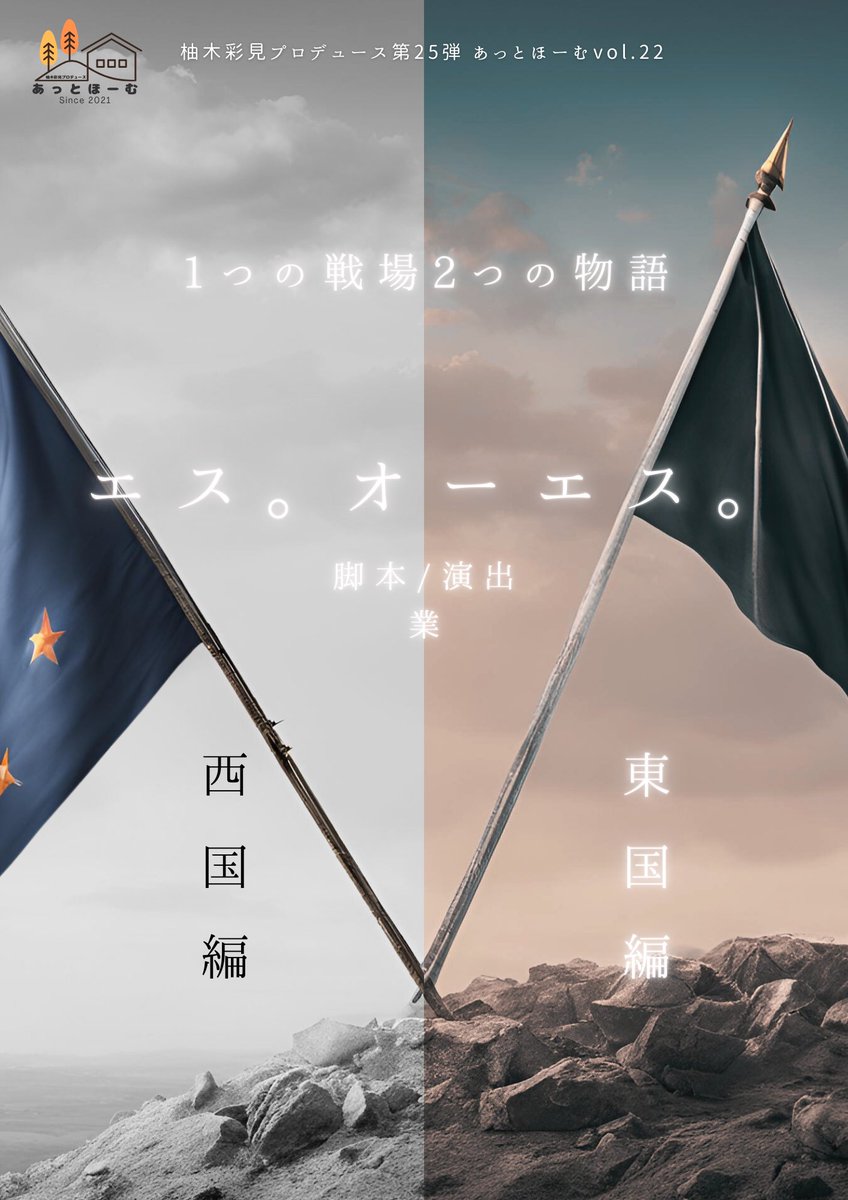 Takuji_create's tweet image. ╱
#エスオーエス が再出発!!⚔️⟡.*
╲
柚木彩見プロデュース第25弾
#あっとほーむ Vol.22「エス。オーエス。」
7月30日(水)~8月3日(日)TKJシアター
✨️東国編/西国編は別ストーリーです!!
ご予約開始しました!🎫
quartet-online.net/ticket/athome2…
※gmail以外でお申し込みください!