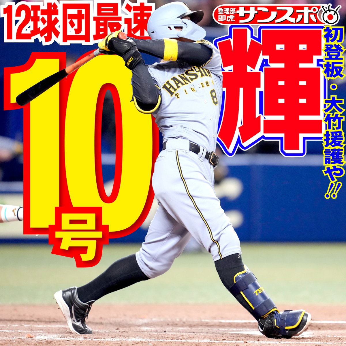 またサトテルが打った～ 中日戦の五回、逆方向へ12球団一番乗りと