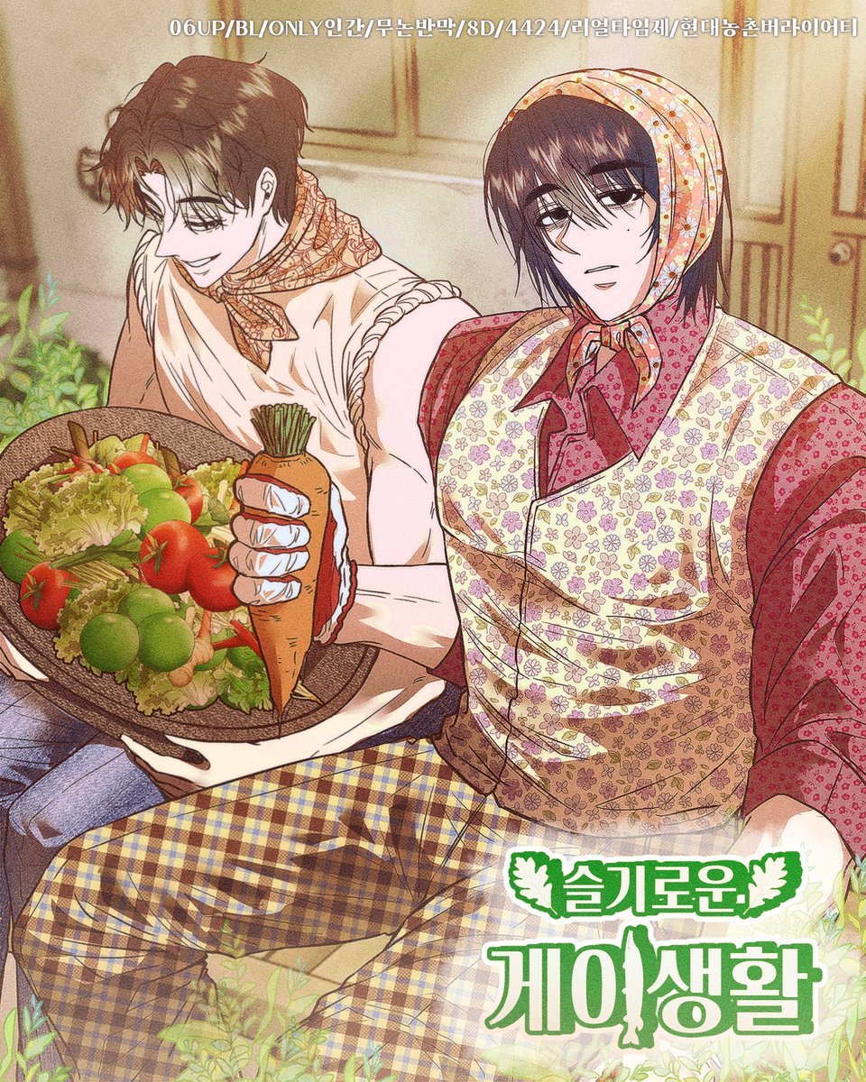 🌿슬기로운 게이 생활🌿

조용한 충남의 작은 농촌.
그곳에 연예계 인물들이 모두 모였습니다.

배우, 아이돌, 모델, 개그맨, 가수까지!
장르 불문, 이미지 불문!

리얼리티 농촌 서바이벌
여러분을 초대합니다.

postype.com/@adultcertific…

band/06UP/BL/ONLY인간/무논반막/8D/4424/리얼타임제