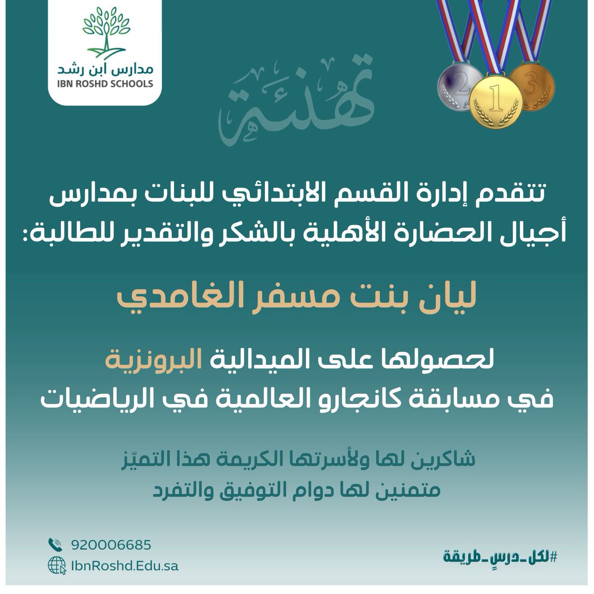 AjialAlhadaraSA's tweet photo. تبارك #أجيال_الحضارة_الأهلية للبنات لأبنائها وبناتها المبدعين تفوقهم المشرف في مسابقة #كانجارو العالمية للرياضيات، حيث أثبتوا تميزهم في التفكير المنطقي والتحليل الرياضي 🥇🥈🥉

#شركة_ابن_رشد_التعليمية_القابضة
#حيث_التفرد
#وزارة_التعليم https://t.co/cQB3of41Jw