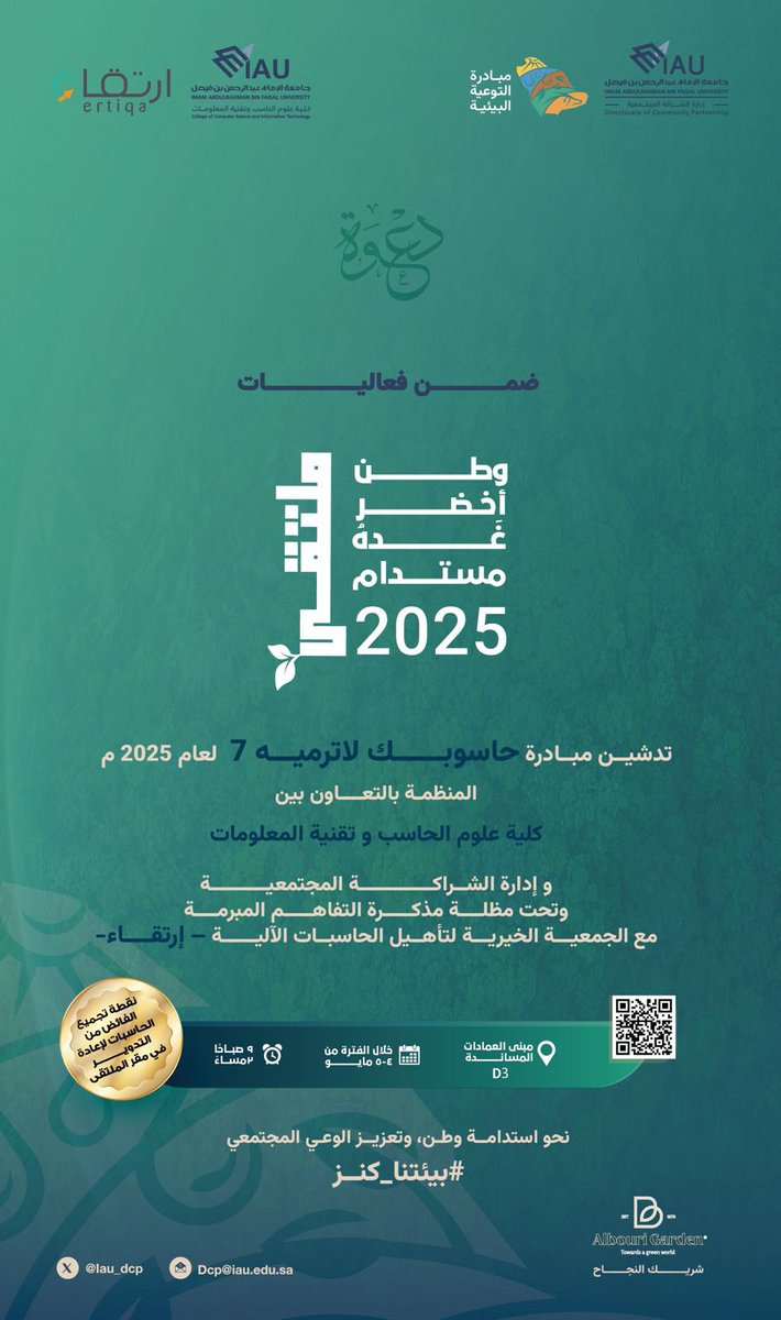 تدعوكم كلية علوم الحاسب وتقنية المعلومات لحضور ملتقى 

وطــن أخضر غَدُه مستــدام

والمشاركة في إطلاق 
مبادرة #حاسوبك_لا_ترميه ٧ 

حيث سيتم استقبال أجهزة الحاسب الآلي المستخدمة  وإعادة تأهليها

🗓️ الأحد 4-5 مايو 
⏰ 9 صباحاً - 2 مساءً
📍 مبنى العمادات المساندة D3

#iau_ccsit