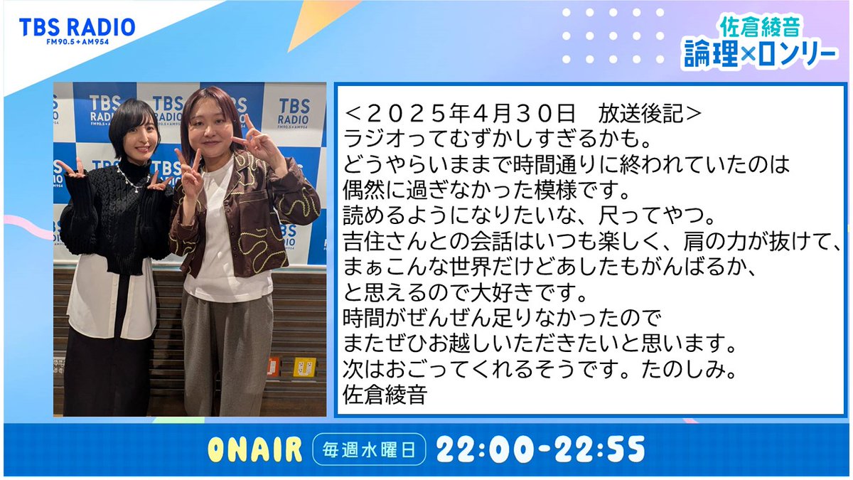 番組初ゲスト #吉住 さんを迎えてお送りした TBSラジオ『佐倉綾音