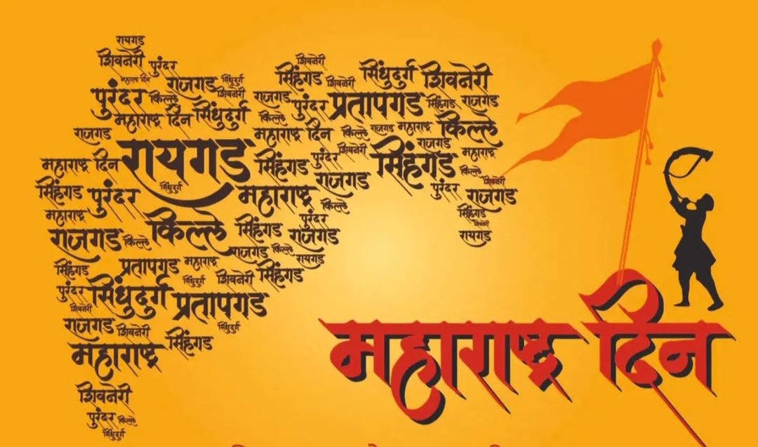 मायभूमी, जन्मभूमी, कर्मभूमी= महाराष्ट्र! 
महाराष्ट्र दिनाच्या शुभेच्छा!