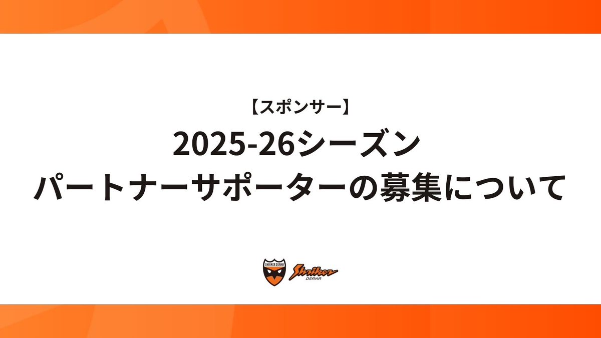 shriker_osaka's tweet photo. 【お知らせ｜スポンサー】2025-26シーズン パートナーサポーターの募集について

シュライカー大阪では、今後の成長と私どもの掲げる理念を具体化させるため、クラブをご支援いただけるパートナーサポーターを募集いたします。是非ご支援を賜りますようお願い申し上げます。

▼詳しくはこちら
https://t.co/aBWVx4QeuD

#メットライフ生命Fリーグ #シュライカー大阪 #shriker