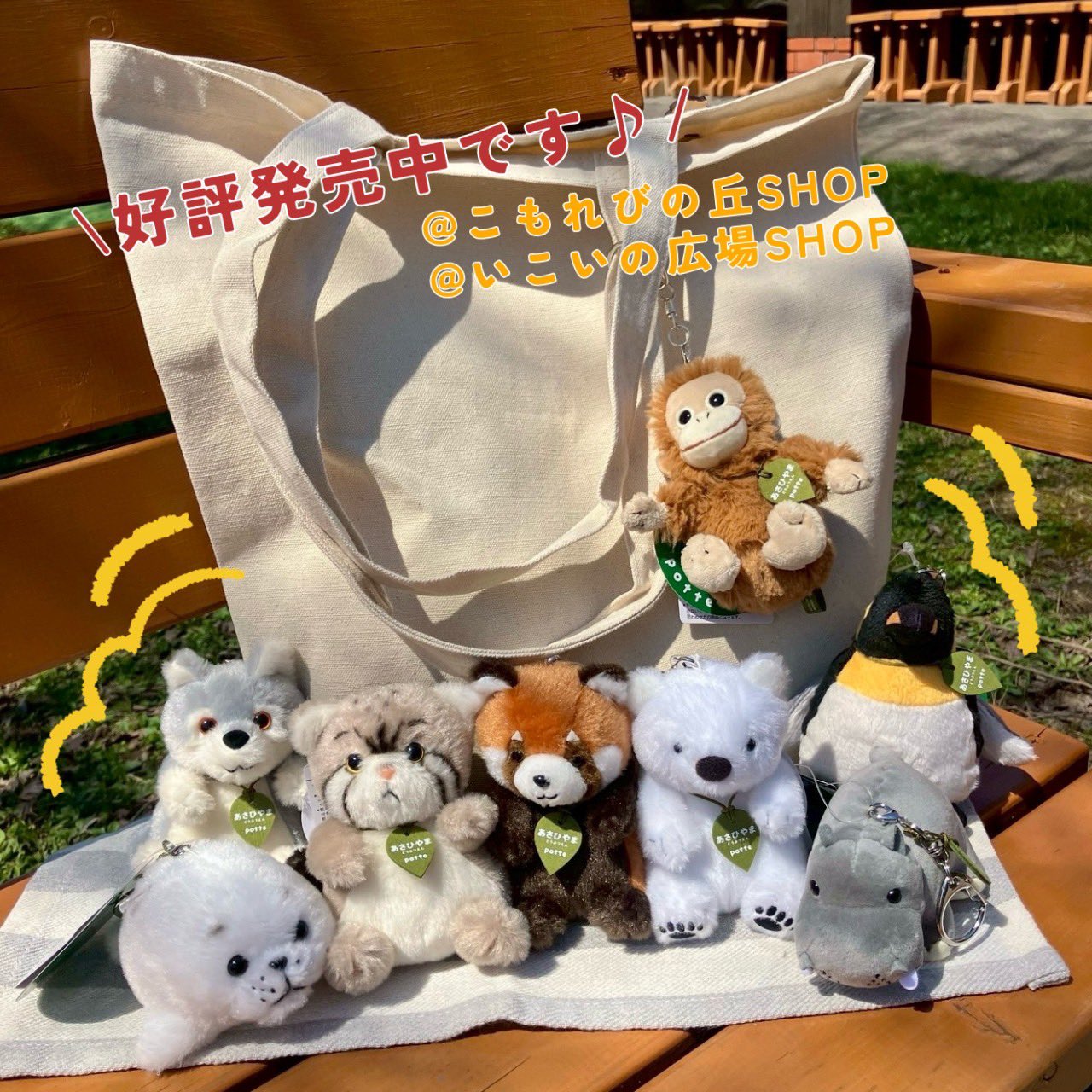 平成レトロ レア商品 あさひやま動物園 まめゴマ6連ストラップ