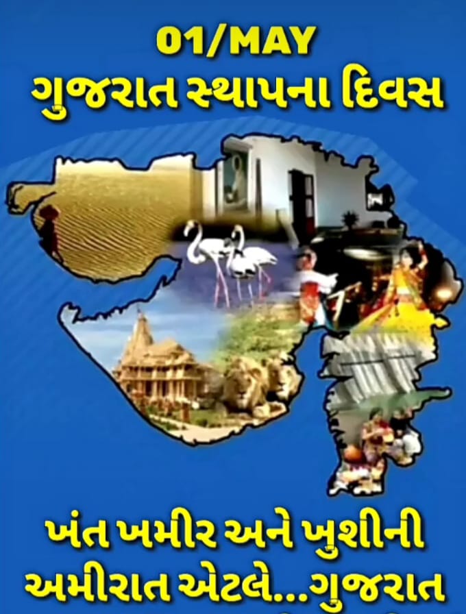 ગુજરાતી સ્થાપના દિવસની મારા દરેક ગુજરાતીને ખૂબ ખૂબ શુભકામના