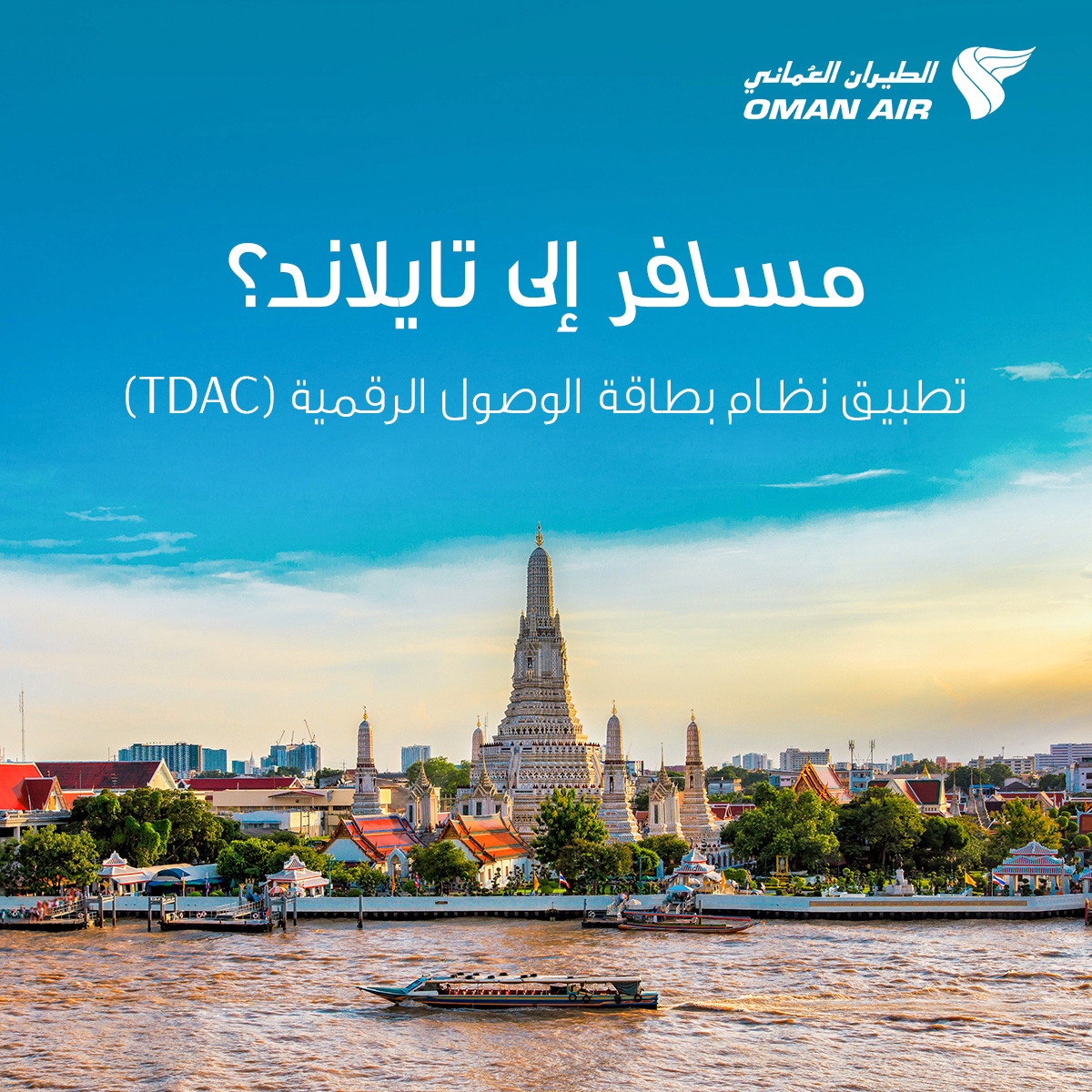 ⚠️ أعلنت السلطات التايلندية عن تطبيق نظام بطاقة الوصول الرقمية (TDAC) على المسافرين القادمين إلى مملكة تايلاند، وذلك اعتباراً من ١ مايو ٢٠٢٥. لمزيد من المعلومات: tdac.immigration.go.th/arrival-card/#…
