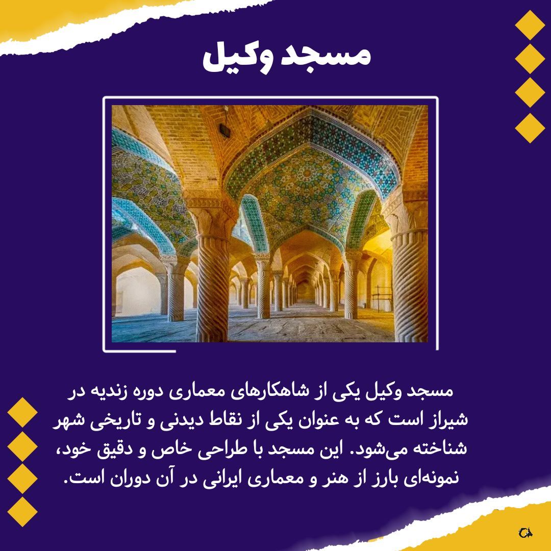 یه روز عالی در شیراز 😍 بازدید از ارگ کریم خان زند و بازار وکیل 🏰 خرید سوغاتی‌های خوشمزه 🎁
#مهمان_عزیز
#شیراز