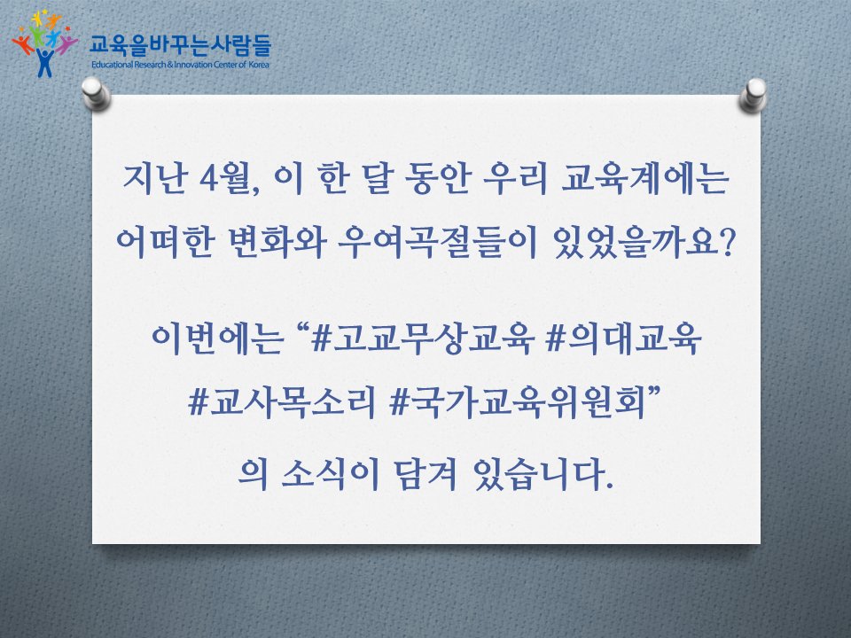 gyobasa's tweet image. 2025년 4월의 국내 주요 교육뉴스 (편집실)
바로가기 : 21erick.org/column/15415/
#교육을바꾸는사람들 #교육제4의길 #고교무상교육 #교사 #교육동향 #국가교육위원회 #설문 #의대