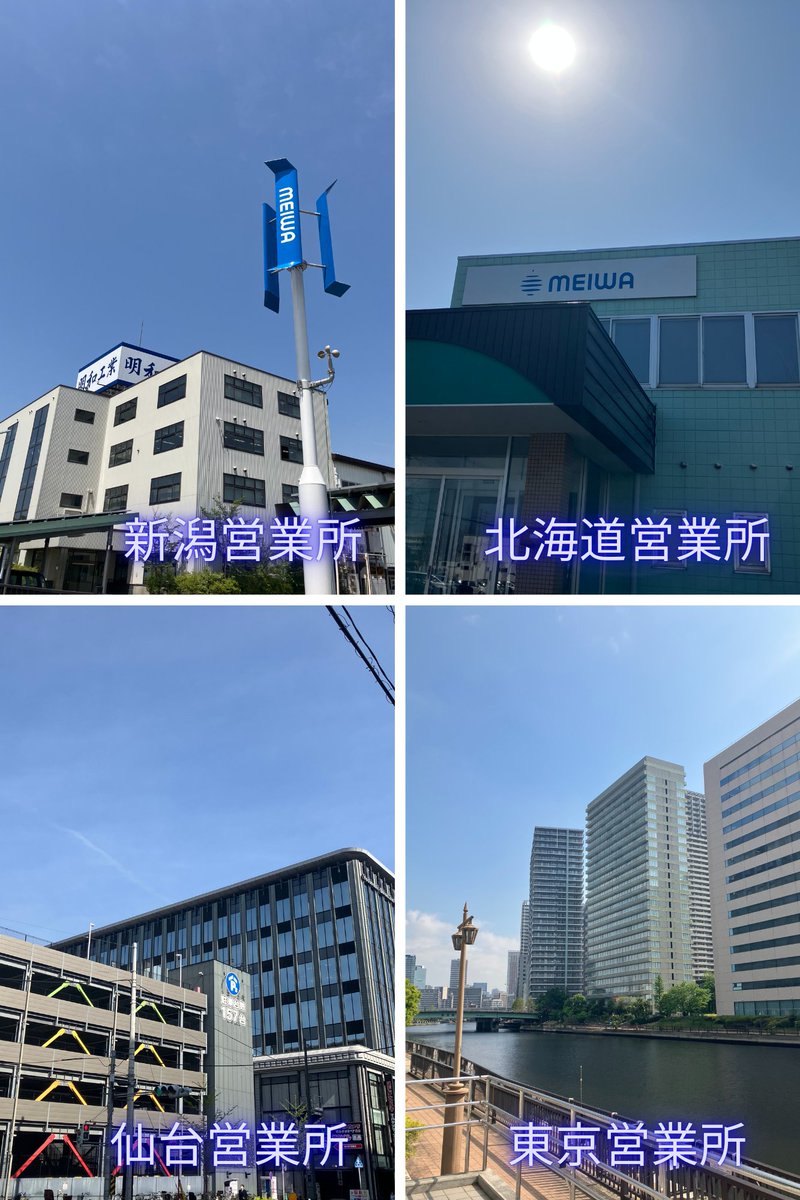 meiwa_corp's tweet photo. 全国拠点メンバーに呼びかけ📢💬

5月のお天気が大集合🙌
全国的に晴天☀️
気持ちの良い天候ですが、気圧の変化による天気痛にも要注意⚠️

GW後半に向けて、お仕事をスッキリ片付けてまいりましょう💪

#企業公式が毎朝地元の天気を言い合う
#がんばろう企業公式
#新潟 #北海道 #仙台 #東京 #越谷 #九州 https://t.co/2SUm1SLbli