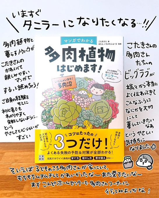 こたきさん @kokokotaki913 の新刊頂きました!
多肉植物って可愛いけど普通の植物とどう違うんだろう何に気をつければいいんだろうみたいな部分から愛で方楽しみ方まで一冊で全部わかるしなによりこたきさんのマンガめちゃくちゃかわいくてわかりやすい たにおのファンになってしまいました…😭💕 