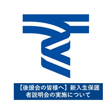 【保護者の皆様へ】　
５月・６月に開催予定の「新入生保護者説明会（一部、新入生・在学生保護者説明会）」は、予定通り『全地区実施』いたします。詳細は、本学の公式臨時サイトをご確認ください。
tokai-university.info