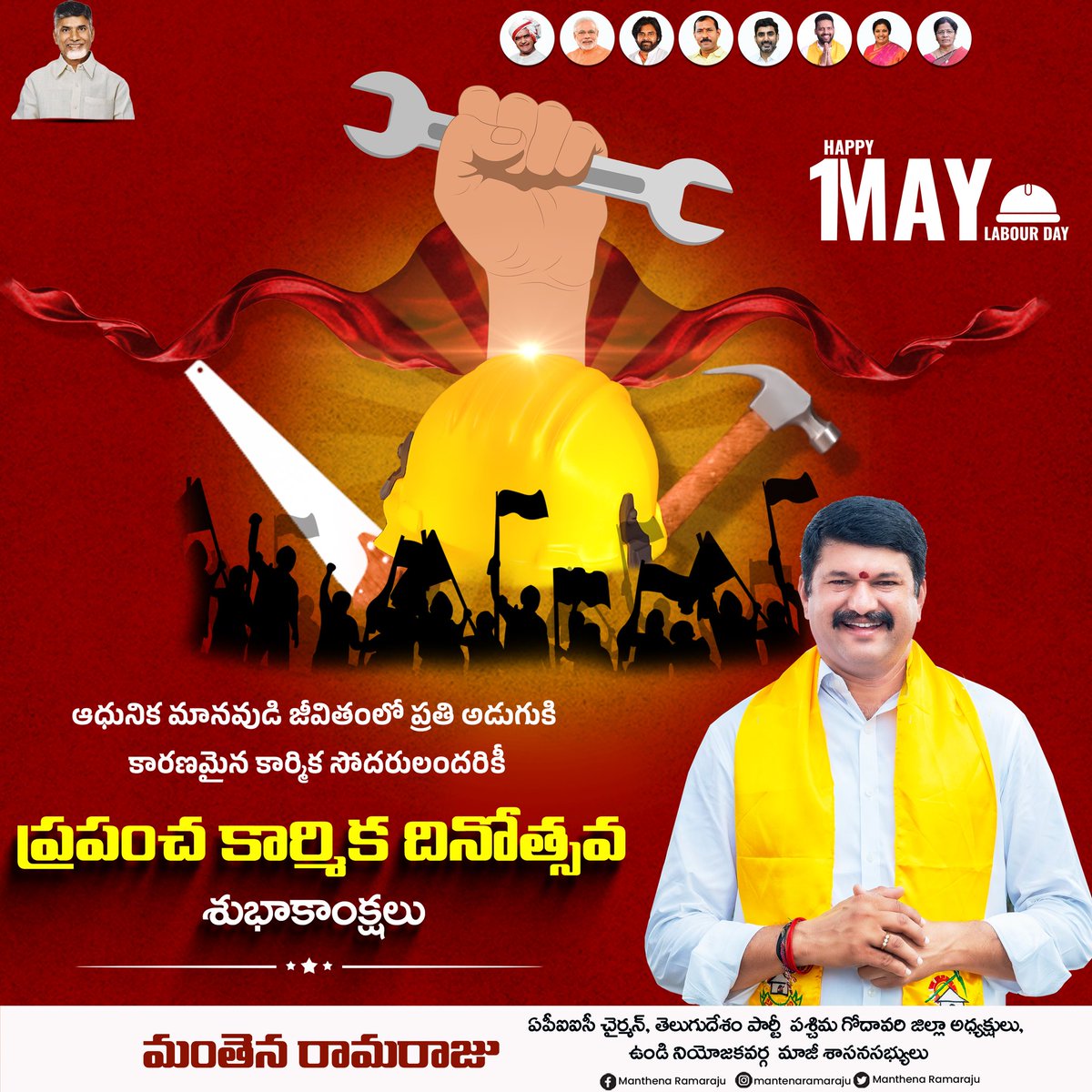 MantenaRamraju's tweet photo. ఆధునిక మానవుడి జీవితంలో ప్రతి అడుగుకి కారణమైన కార్మిక సోదరులందరికీ ప్రపంచ కార్మిక దినోత్సవ శుభాకాంక్షలు.!
#MayDay #MayDay2025
#MantenaRamaraju
#APIICChairman https://t.co/hacAoP8vOd