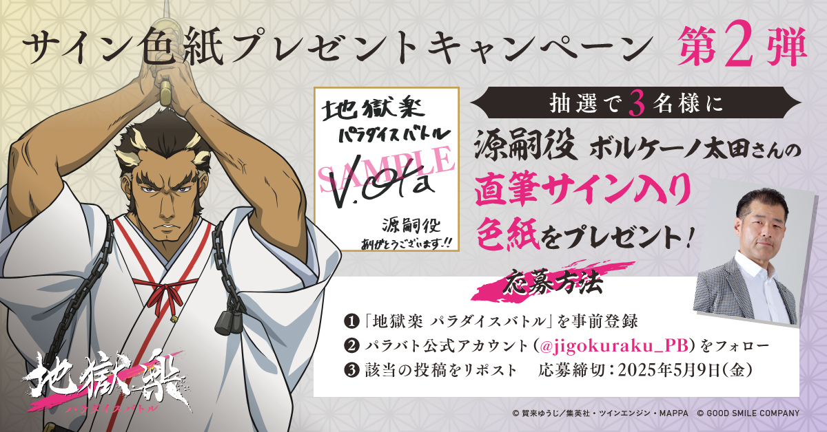 jigokuraku_PB's tweet image. ＼サイン色紙プレゼントキャンペーン第2弾／

源嗣役 #ボルケーノ太田 さんの直筆サイン入り色紙を抽選で3名様にプレゼント！

▼応募方法
①「地獄楽 パラダイスバトル」を事前登録
②このアカウント (@jigokuraku_PB)をフォロー
③この投稿をリポスト

▼事前登録はこちらから…