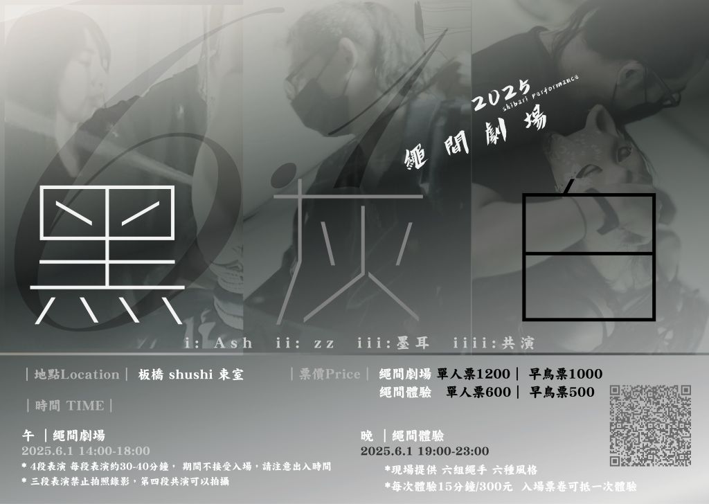 #歡迎幫忙分享
5/1勞動節 宣傳 6/1 #繩間劇場 午 #繩縛表演 
三組人馬 四段表演  
歡迎用眼睛來紀錄我們的黑灰白
 晚 #繩縛體驗
束室 <a href="/220shushi/">shushi 束室 ｜繩教室｜ 八月 後手縛課程在週日下午</a>  跟  貓樓上<a href="/RopeSalon/">貓樓上。繩語沙龍 🪢 Cats Downstairs Rope Salon</a> 一共六位繩手 讓你吃飽飽的回家
｜早鳥 報名表單｜
reurl.cc/RYkK3x