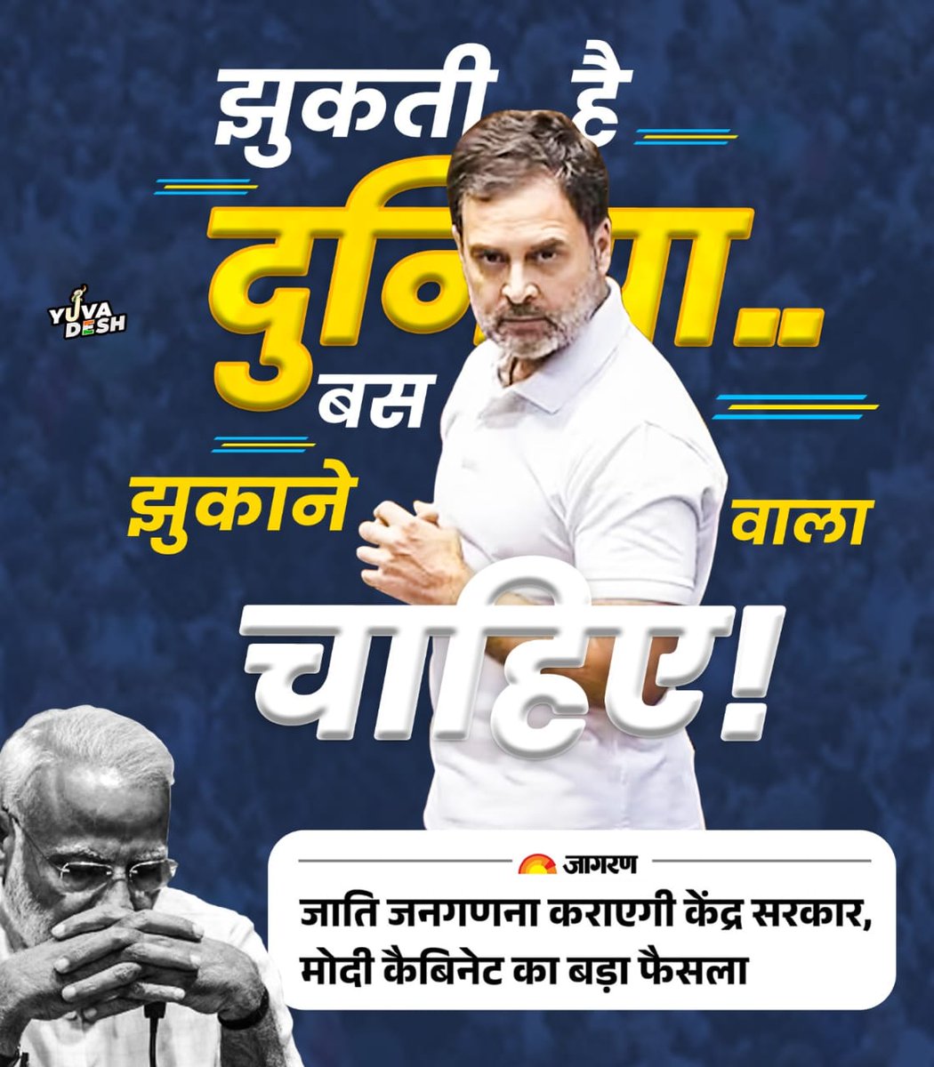 HafijulIsl72300's tweet photo. "सिस्टम नहीं झुका, राहुल गांधी ने सिस्टम को झुकाया। ये है जातिगत जनगणना की ताक़त की आवाज़!
✅गिनती माँगना सवाल नहीं, हक़ है।
और हक़ माँगने में राहुल गांधी सबसे आगे हैं।
#CountEveryCaste
#Nyay ka haq milne tak https://t.co/7LhQ9PwUx0