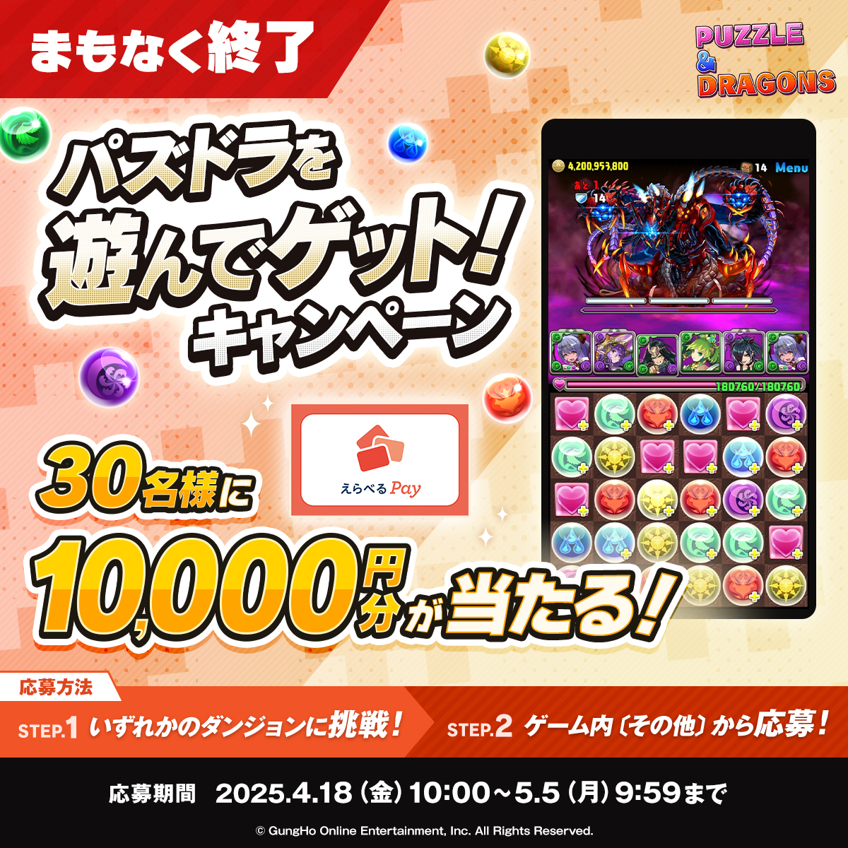 puzzdra_PR's tweet photo. 🚨まもなく終了🚨
キャンペーンは2025年5月5日(月)9:59まで💦

#パズドラ を遊んで景品をゲットしよう✨
↓
まずはプレイ！
https://t.co/XOgjxw1lhU

詳細👀https://t.co/ZTJRxALFKE

※本キャンペーンは、ガンホー・オンライン・エンターテイメント株式会社による提供です。Xが支援、承認、関与するものではありません。