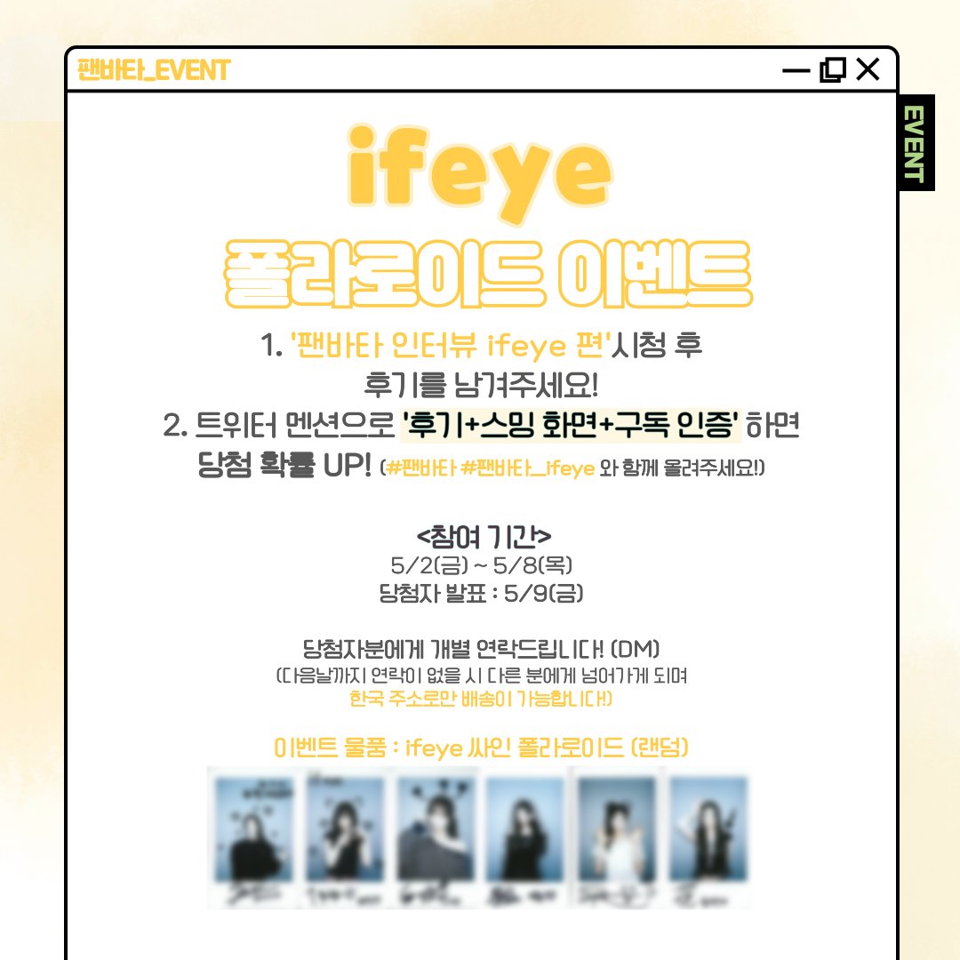 fanvatar_tvlab's tweet photo. [#팬바타_EVENT] 📣ifeye 폴라로이드 이벤트📣

팬바타 인터뷰 ifeye 편 시청 후, 후기를 남겨주세요!
ifeye 친필 싸인 폴라로이드를 드립니다

🔗https://t.co/TLWU3bJ2lK

✔참여기간 : 5/2(금) ~ 5/8(목)
✔당첨자 발표 : 5/9(금)

#팬바타 #FANVATAR #ifeye  #이프아이 https://t.co/PaevPIHf5I