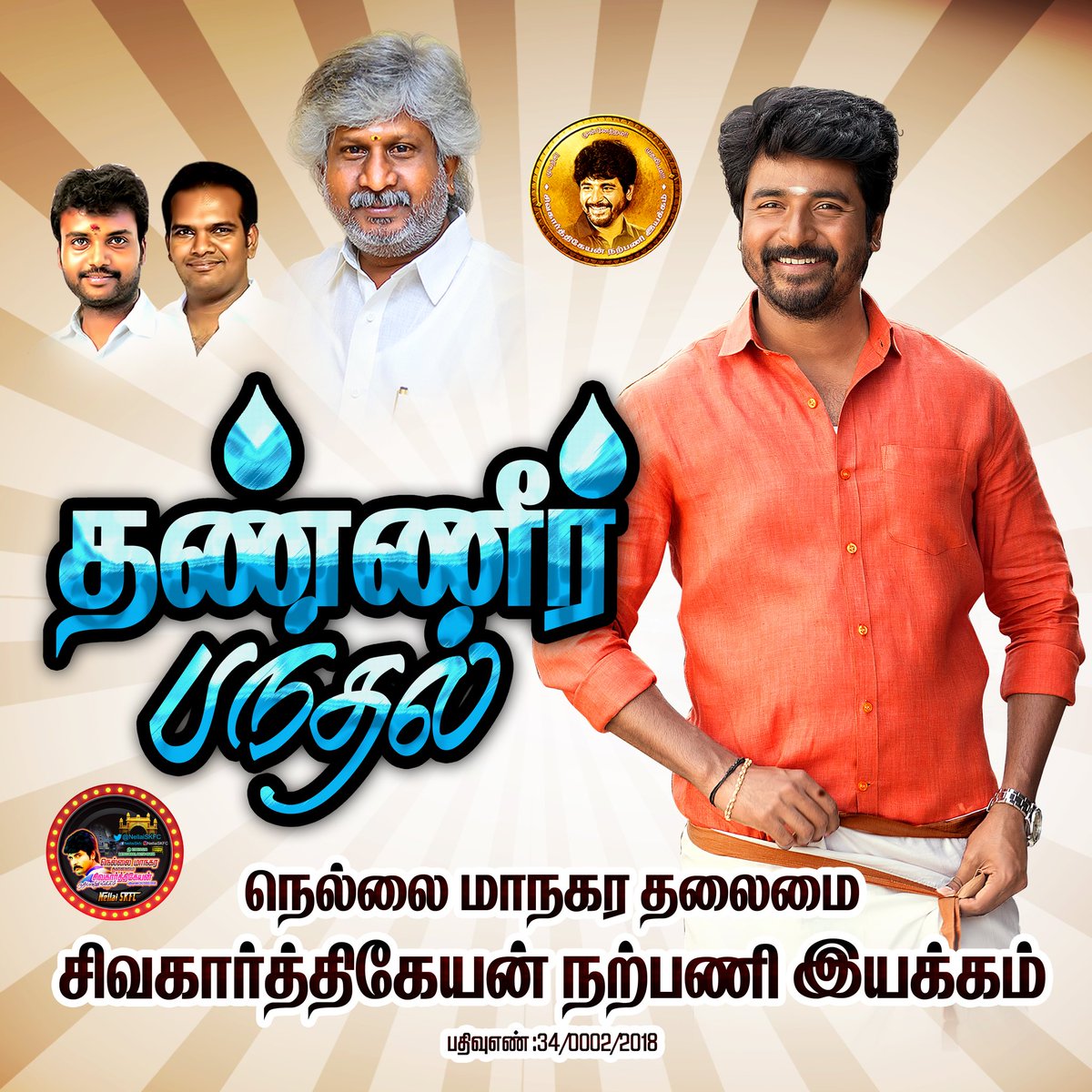NellaiSKFC's tweet photo. நெல்லை மாநகர தலைமை சிவகார்த்திகேயன் நற்பணி இயக்கம் @NellaiSKFC சார்பாக இன்று தண்ணீர் பந்தல் அமைக்கப்பட்டு மோர்,தர்பூசணி வழங்கப்பட்டன.

@AllIndiaSKFC @mohandasspugal
@AnandSkfc @navneth @SKNIOfficial

#NellaiSKFC #SKNI
 #Nellai https://t.co/oAQZNTY9ZP