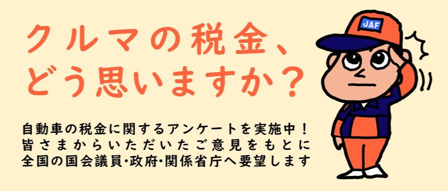 jaf_jp's tweet photo. クルマの税金に関するアンケートにお答えください！
https://t.co/3dQyXDu1KA

いま暫定税率廃止の議論が動き出しています🔥
税制改正に向けて政府等へのご意見はありませんか？
アンケートの回答をもとにJAFが要望します📢

回答された方から抽選で100名様にQUOカード2,000円分を進呈します🎁 https://t.co/WYEuv7GpVQ