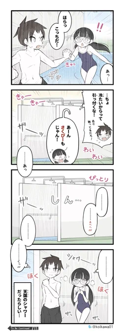 ふたりで地獄のシャワー その3 