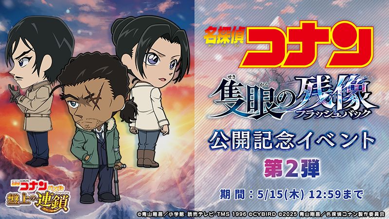 お知らせ】 本日行っていたメンテナンスが終了しました 劇場版「名探偵