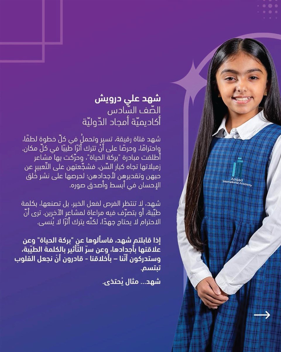 amjadacadqa's tweet photo. نهنئ الطالبة شهد علي درويش، حصولها على جائزة “براعم الأخلاق” ضمن مبادرة “أخلاقنا”.ويُجسد فوزها بهذه الجائزة الرفيعة، صورة مشرقة للشخصية المثالية التي نحرص على رعايتها في أكاديمية أمجاد الدولية، وهو إنجاز يُعد مصدر فخر واعتزاز لنا جميعًا.
@akhlaqunaqa 
#أخلاقنا #براعم_الأخلاق https://t.co/nd74TnqFe0