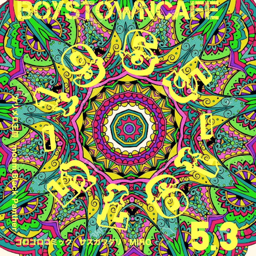 boystowncafe1's tweet photo. 5/3 1965-1975の洋楽
ベンチャーズDJ復活？のBlack Pantherが唯一ポップ路線でサスガワタリ、ゴロゴロコミックと重厚な感じに、この時代のDJとして今輝いている女性陣のMIHOさんとmoomちゃん。初日から濃いDJが大集結の土曜日。配信でなくて是非現場で体感してね！
17:40-22:00 https://t.co/dKst35UeYh