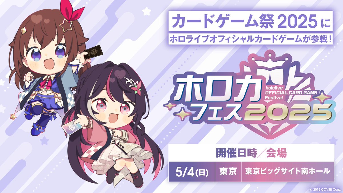 ホロカフェス2025情報】 5月4日(日)に東京ビッグサイトにて開催の