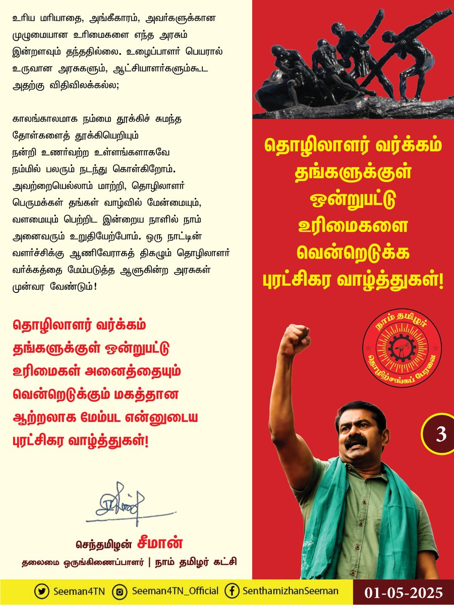 உழைக்கும் மக்கள் யாவரும் உயர்வு பெற்றிட உழைப்பாளர் நாளில் உறுதியேற்போம்!

ஊழையும் உப்பக்கம் காண்பர் உலைவின்றித் 
தாழாது உஞற்று பவர்" என்று தமிழ்மறை கூறும் அருள்மொழிக்கேற்ப, தங்களின் ஓய்வறியா ஒப்பற்ற உழைப்பால் உலகைச் செதுக்கி சீரமைத்த உழைப்பாளர்களின் உன்னதத் திருநாள் மே